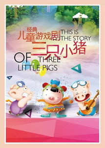音乐课三只小猪儿歌音乐教案