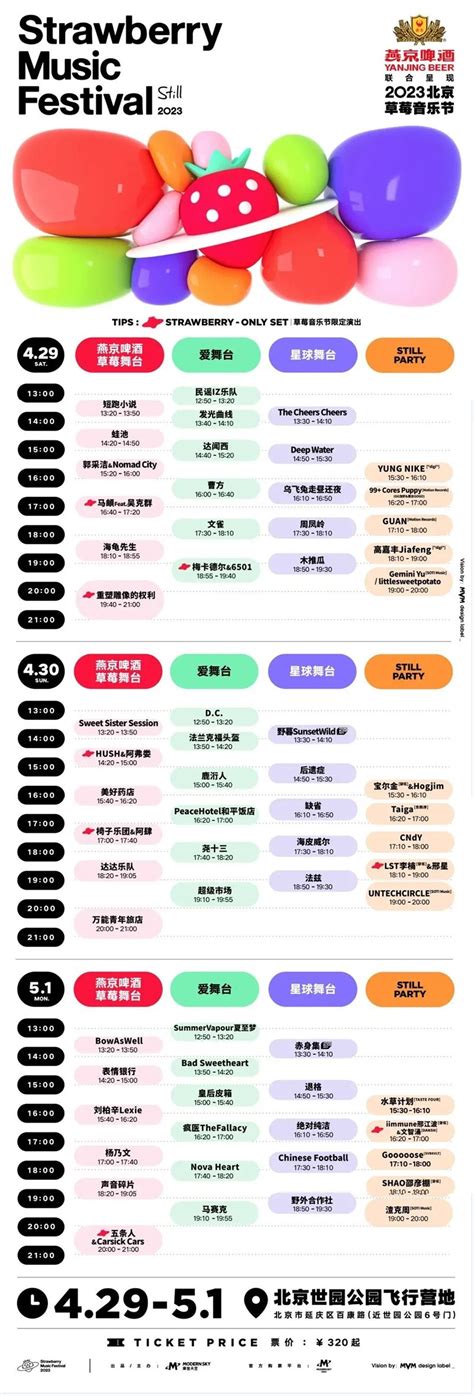 草莓音乐节北京2024时间表